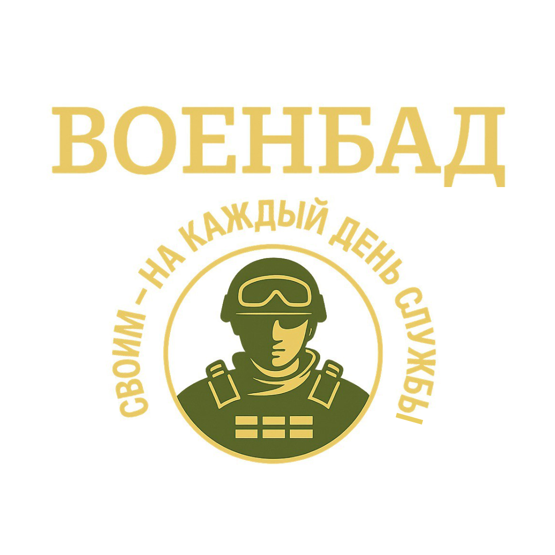 Военбад