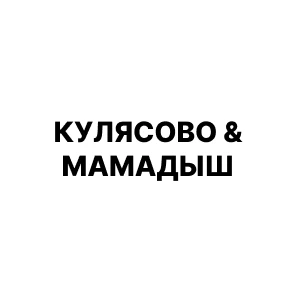 Кулясово&Мамадыш