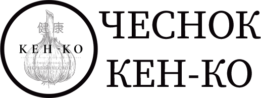 Чеснок КЕН-КО