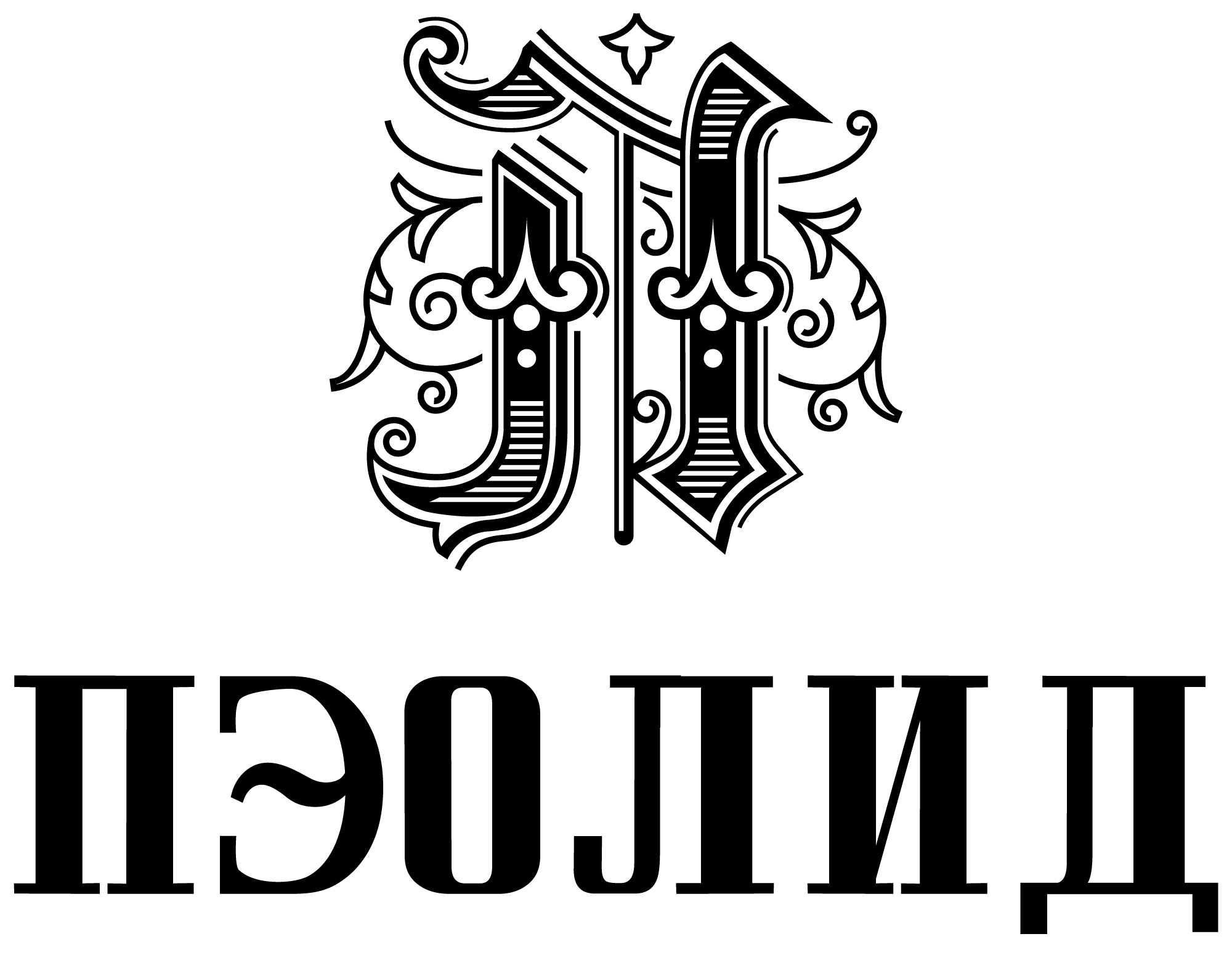 Пэолид